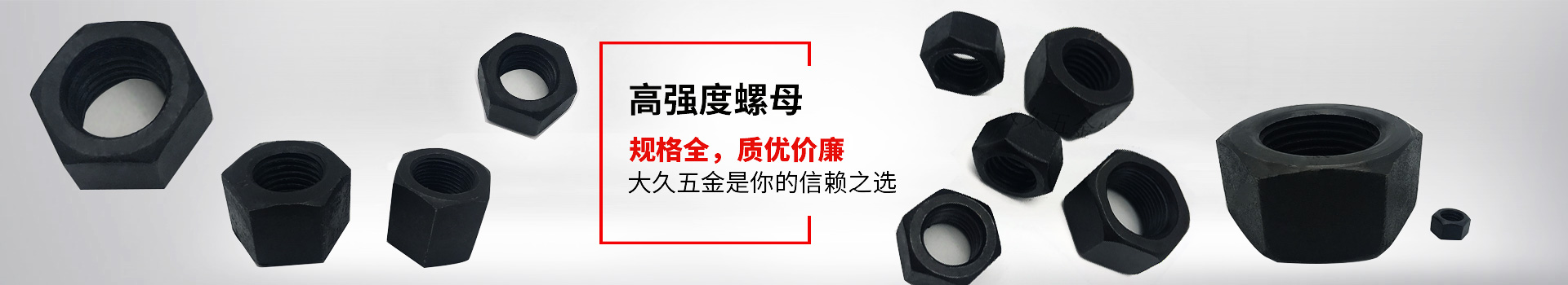 高強度螺母，規(guī)格全，質(zhì)優(yōu)價廉，大久五金是你的信賴之選