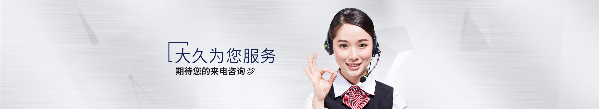 大久為您服務(wù)，期待您的來電咨詢